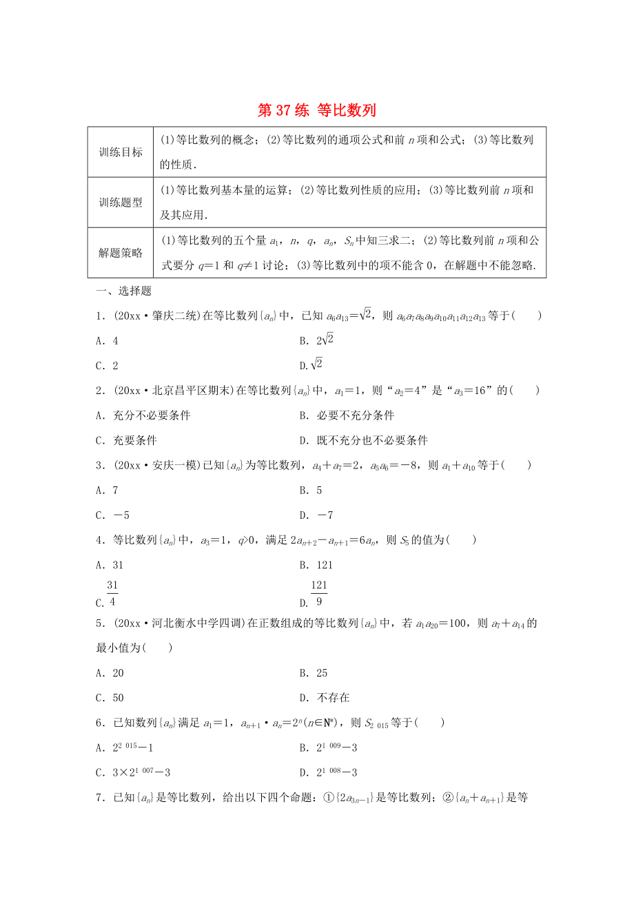 高三數(shù)學第37練 等比數(shù)列練習_第1頁