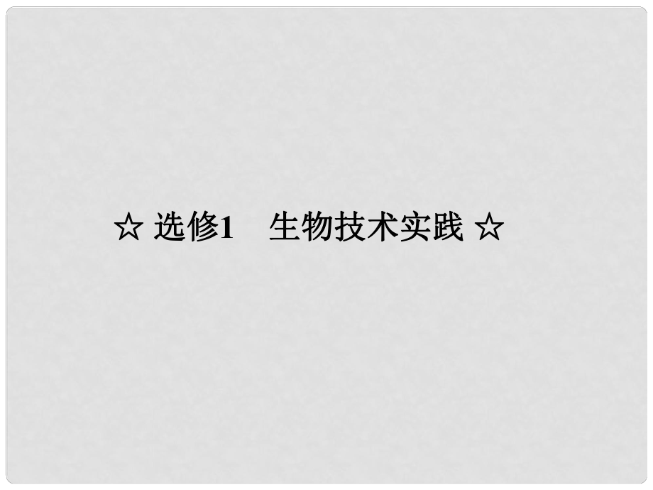 吉林省吉林市長嶺縣第四中學(xué)高三生物一輪復(fù)習(xí) 專題1、2 生物技術(shù)實(shí)踐課件_第1頁