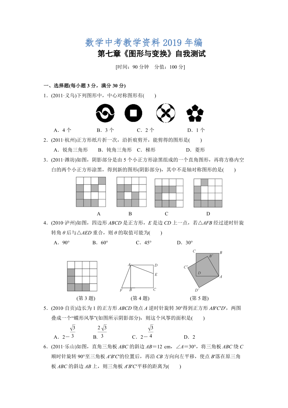 中考復(fù)習(xí) 第七章 圖形與變換測試(含答案)_第1頁