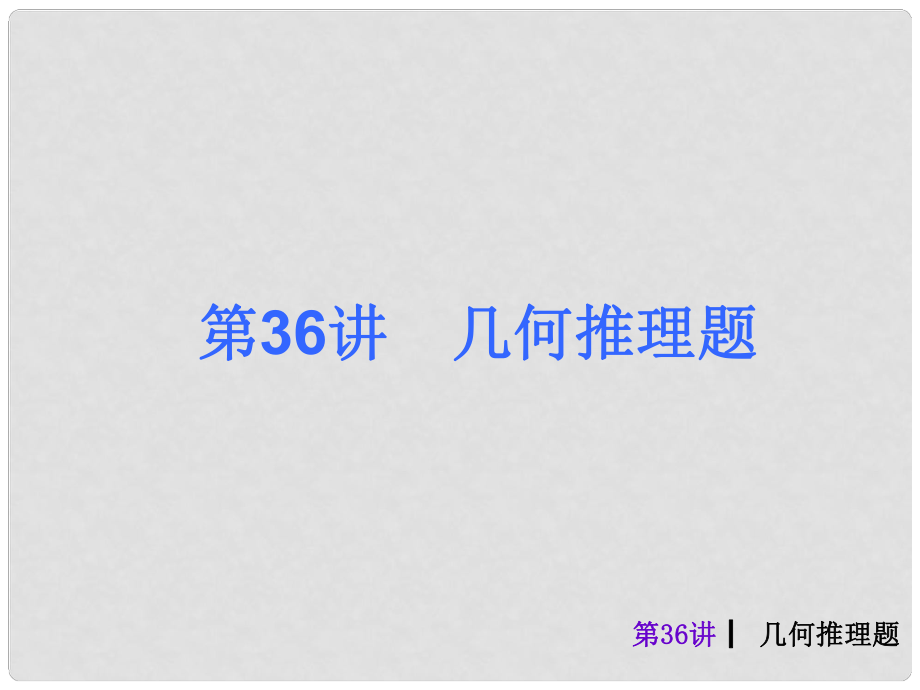 中考數(shù)學(xué)奪分復(fù)習(xí) 第36課時(shí) 幾何推理題課件 新人教版_第1頁(yè)