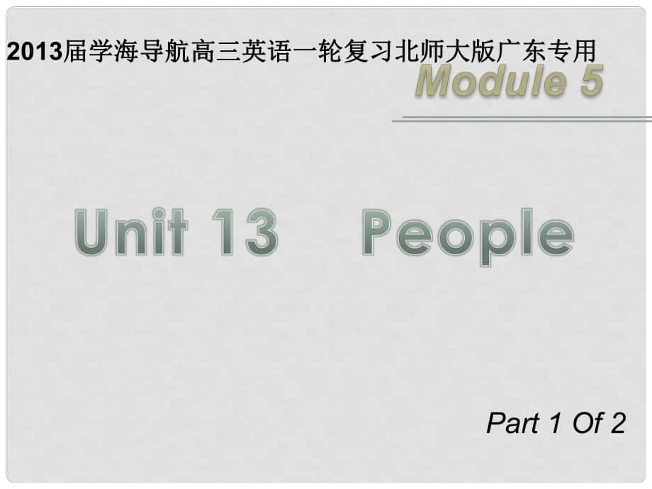 高三英語一輪復習 M5 unit 13 People（第1課時）課件 北師大版（廣東專用）_第1頁