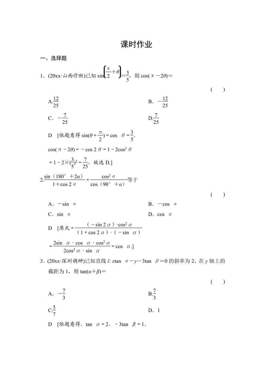 高三人教版數(shù)學(xué) 理一輪復(fù)習(xí)課時(shí)作業(yè)：第3章 第6節(jié) 簡單的三角恒等變換_第1頁