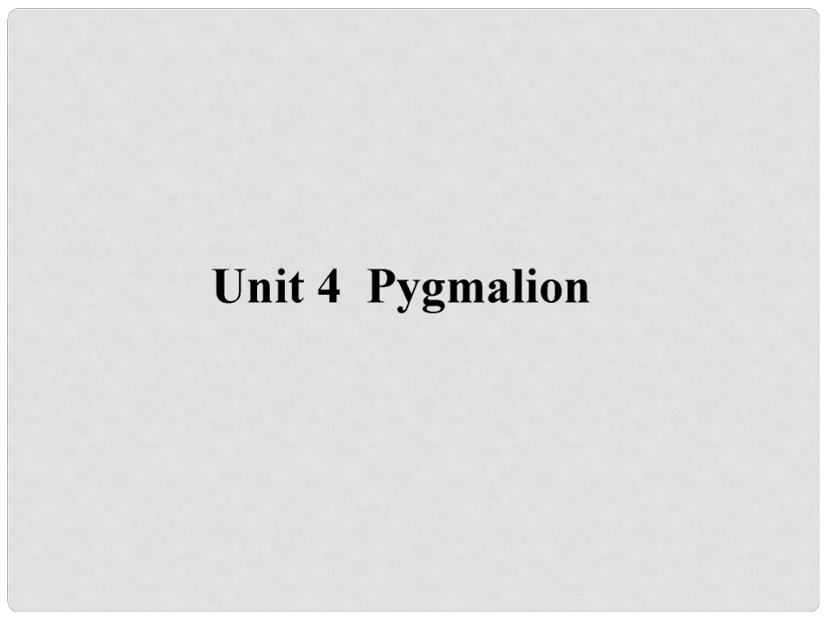 高考英語(yǔ)第一輪總復(fù)習(xí) Unit4 Pygmalion課件 新人教版選修8_第1頁(yè)