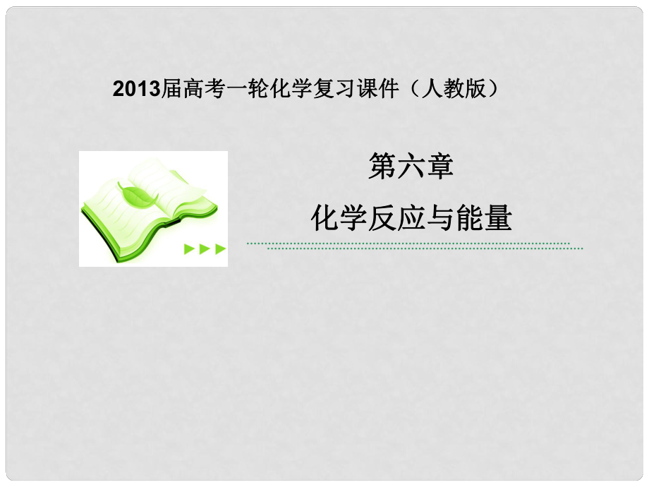 高考化學一輪復習 第六章第1課時 化學反應(yīng)與能量變化課件 新人教版_第1頁