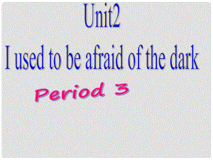 山東省臨沭縣九年級(jí)英語(yǔ)《Unit 2 I used to be afraid of the dark》課件2 人教新目標(biāo)版