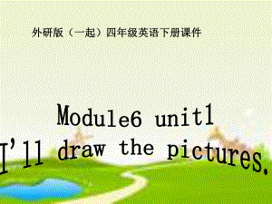 外研版一起小學(xué)英語四下《Module 6Unit 1 I’ll draw the pictures.》PPT課件 (1)