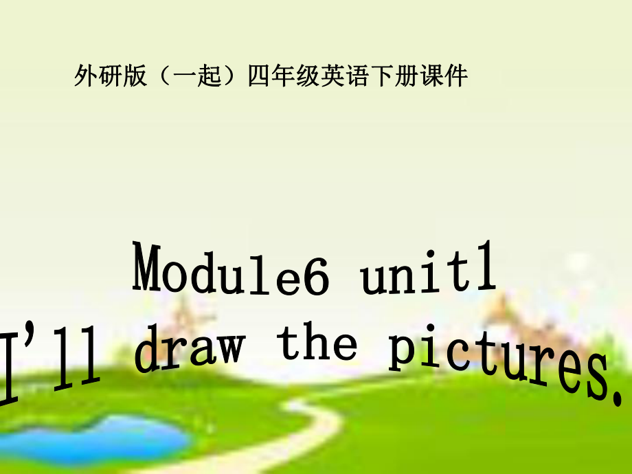 外研版一起小學英語四下《Module 6Unit 1 I’ll draw the pictures.》PPT課件 (1)_第1頁