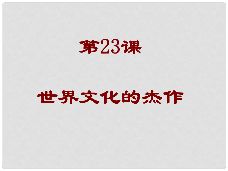 安徽省馬鞍山市外國語學校九年級歷史《世界的文化杰作》課件 人教新課標版_第1頁