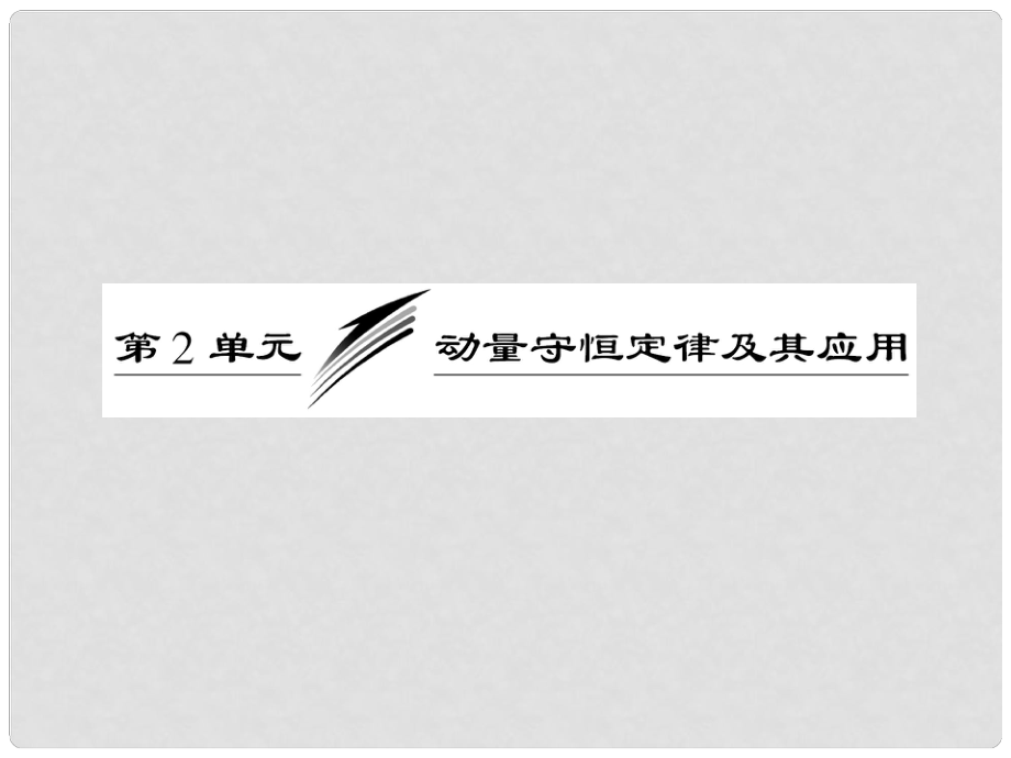 高三物理備考復習 第六章 第2單元 動量守恒定律及其應用課件 新人教版（廣東專版）_第1頁