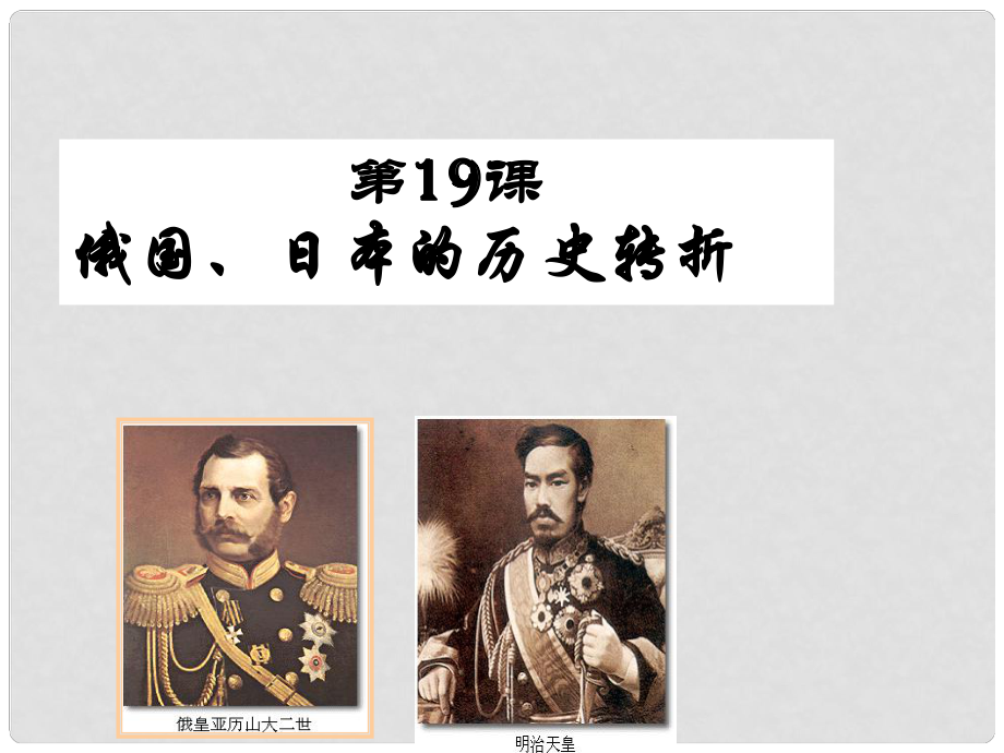 九年級(jí)歷史上冊(cè) 第19課俄國(guó)、日本的歷史轉(zhuǎn)折課件 新人教版_第1頁(yè)