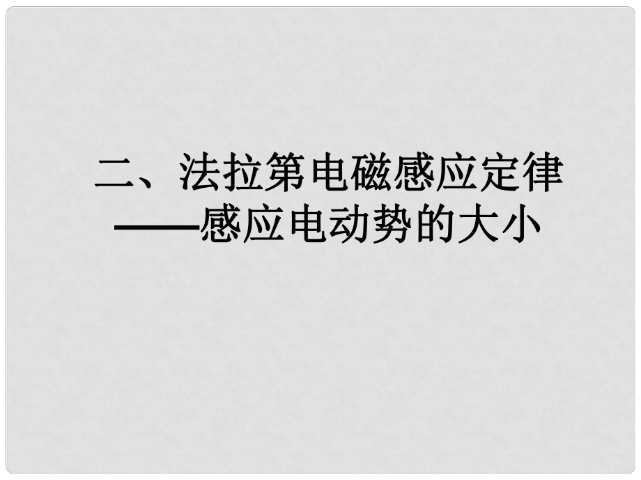 吉林省長市第五中學(xué)高三物理 第2節(jié)法拉第電磁感應(yīng)定律課件_第1頁