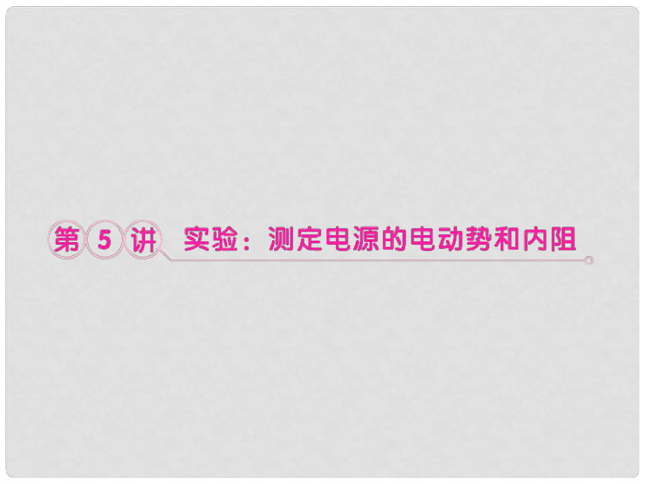 高考物理一輪專題 測定電源的電動勢和內阻突破課件 魯科版_第1頁