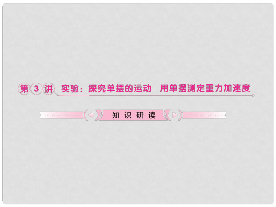 高考歷史 第11章 第3節(jié) 探究單擺的運動 用單擺測定重力加速度知識研習(xí)課件 魯科版選修34_第1頁