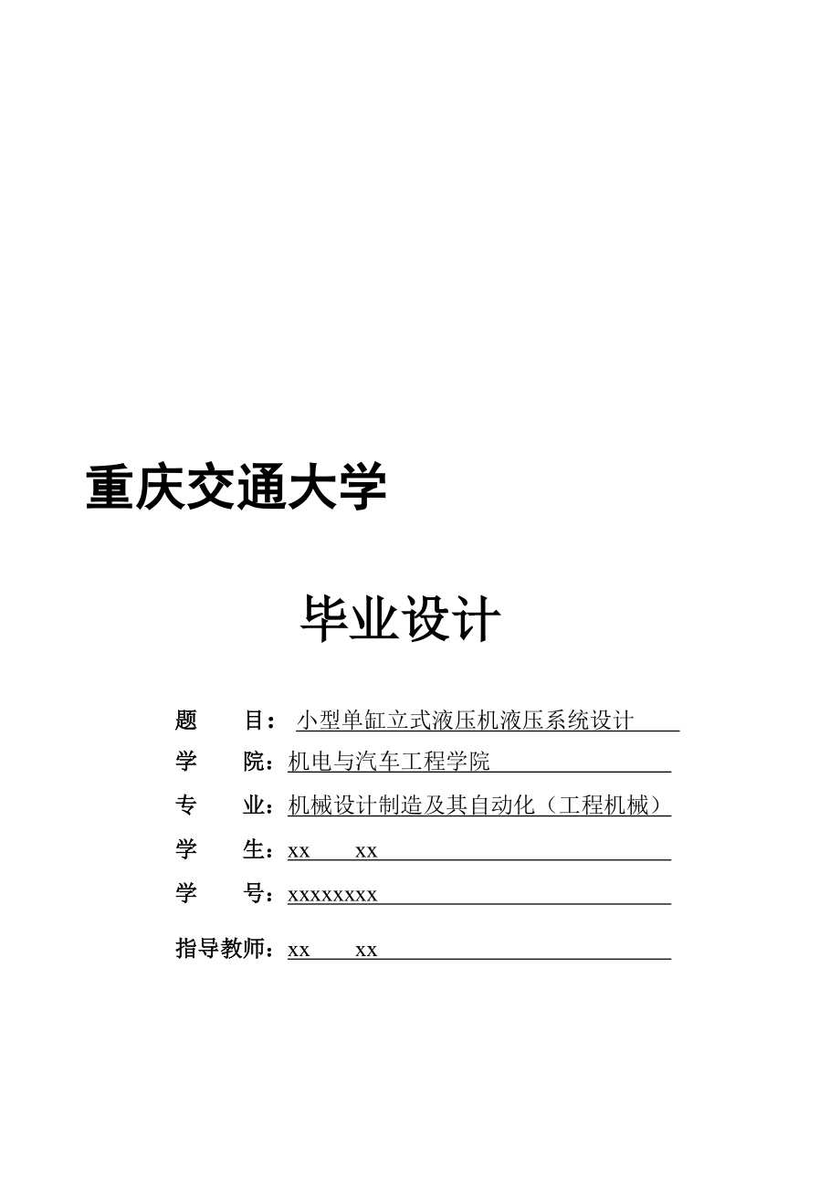 畢業(yè)設(shè)計(論文)：小型單缸立式液壓機液壓系統(tǒng)設(shè)計(200噸液壓機)_第1頁