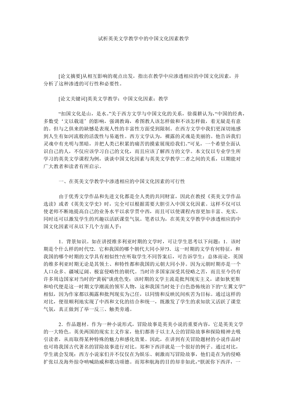 试析英美文学教学中的中国文化因素教学_第1页