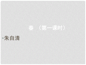 七年級語文上冊 第11課《》課件 人教新課標版