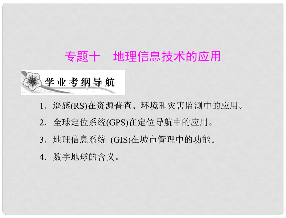 高考地理學業(yè)水平測試復習 專題十 地理信息技術的應用課件 新人教版必修3_第1頁