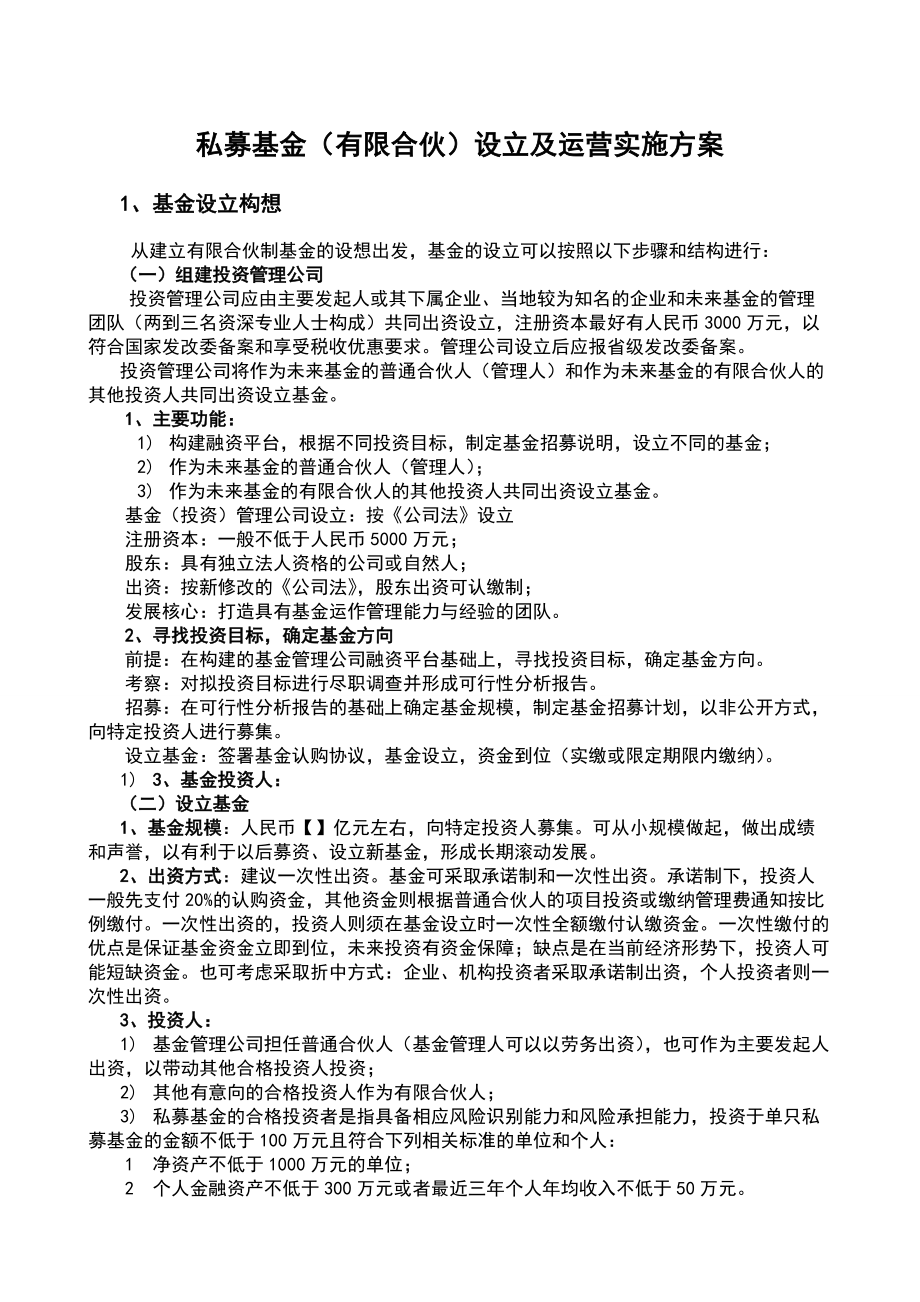 私募基金(有限合伙)设立及运营实施方案_第1页