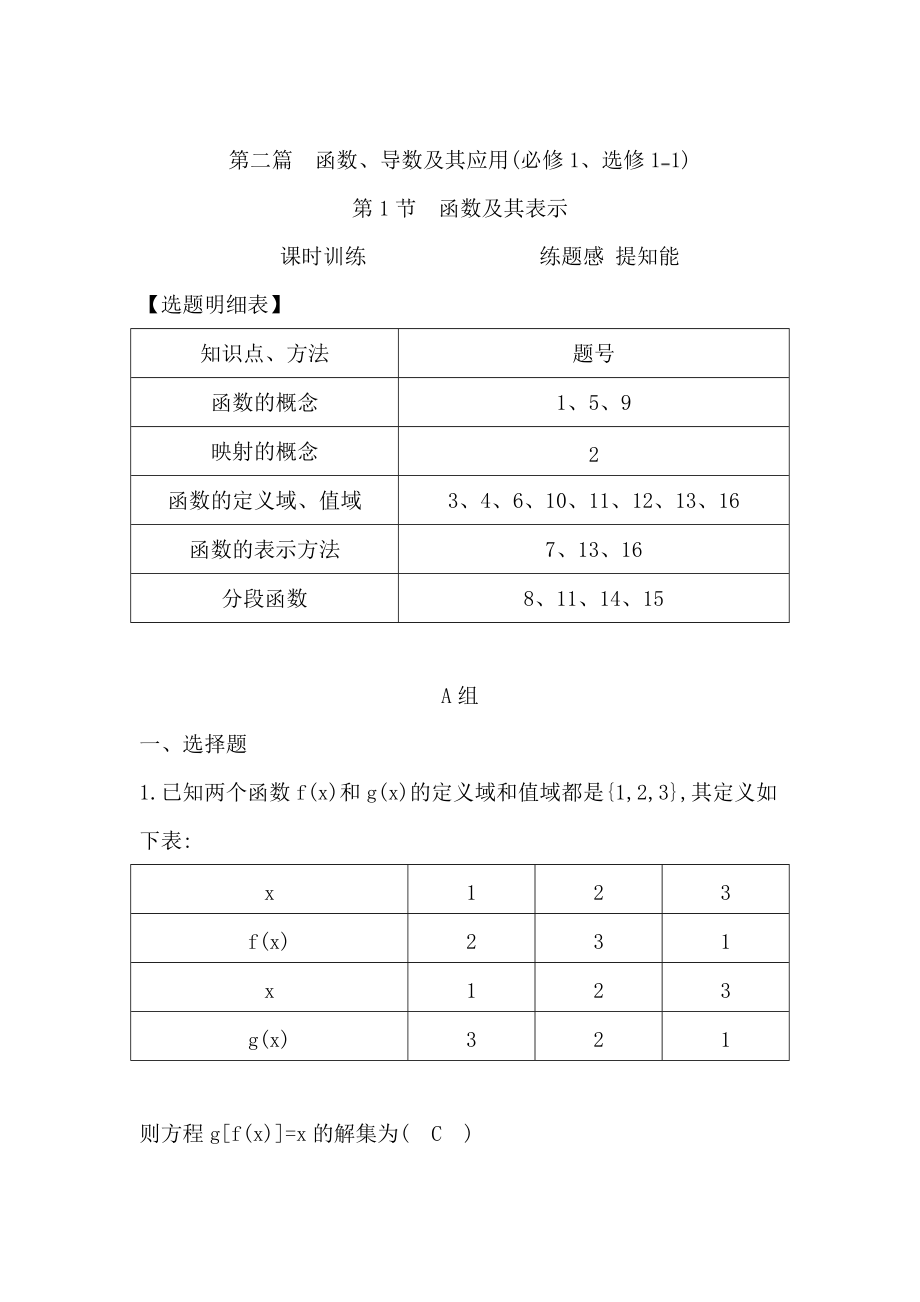 高三數(shù)學(xué) 復(fù)習(xí) 第1節(jié)　函數(shù)及其表示_第1頁(yè)