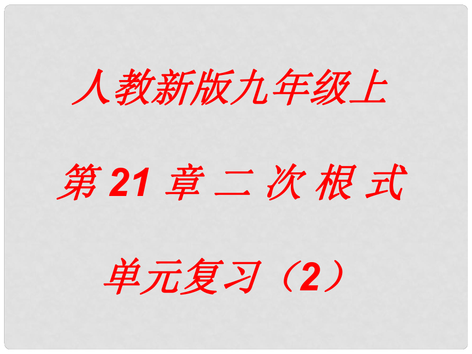 廣東省仁化縣周田中學(xué)九年級(jí)數(shù)學(xué)《第21章 二次根式單元復(fù)習(xí)》課件_第1頁