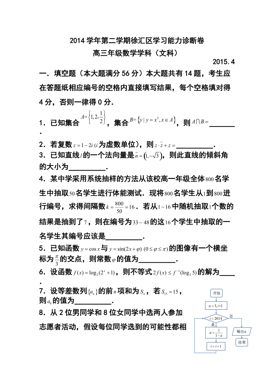 上海市徐汇区高三4月学习能力诊断（二模）文科数学试题及答案_第1页