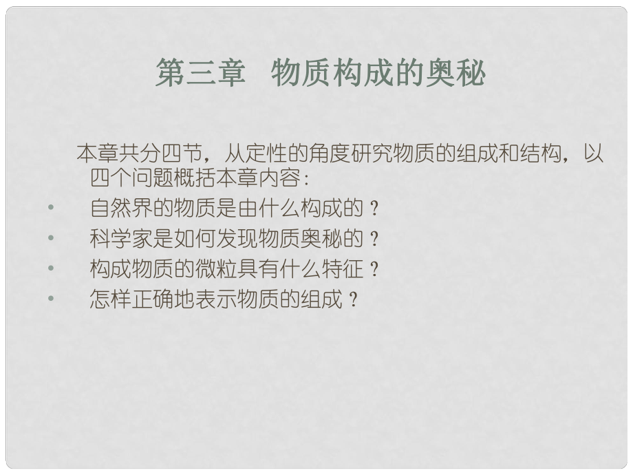 九年級(jí)化學(xué)上冊(cè)《用微粒的觀點(diǎn)看物質(zhì)》課件8 滬教版_第1頁(yè)