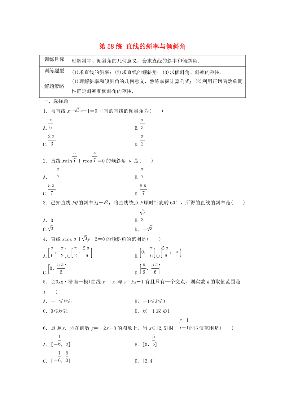 高三数学第58练 直线的斜率与倾斜角练习_第1页