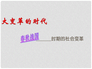 山東省臨沭縣七年級(jí)歷史上冊(cè)《第7課大變革的時(shí)代》課件 新人教版