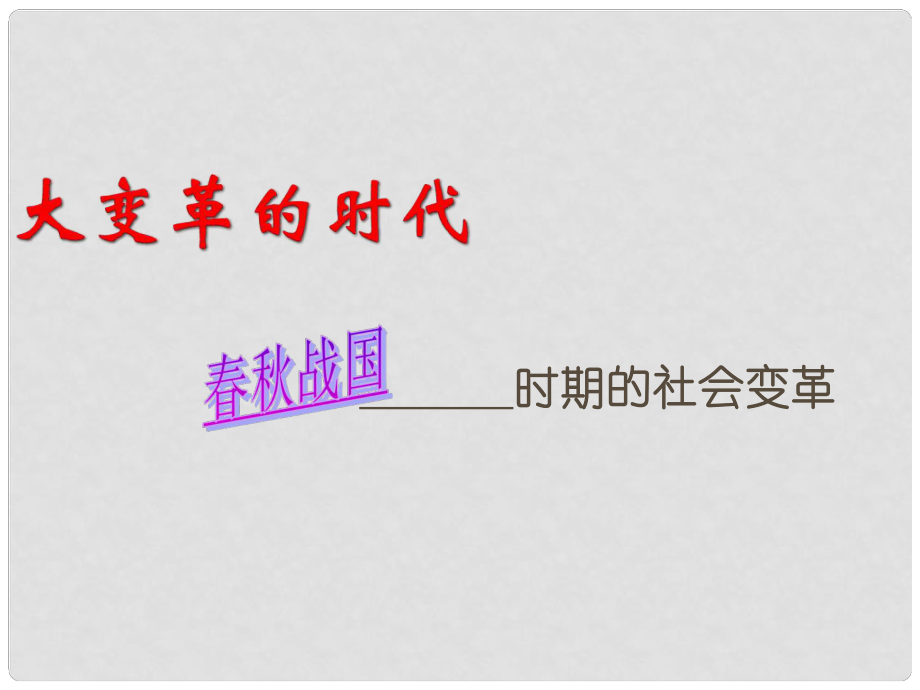 山東省臨沭縣七年級歷史上冊《第7課大變革的時代》課件 新人教版_第1頁