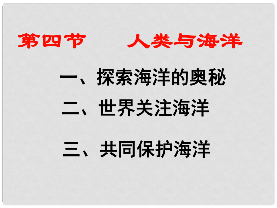 七年級地理上冊《人類與海洋》課件 粵教版_第1頁