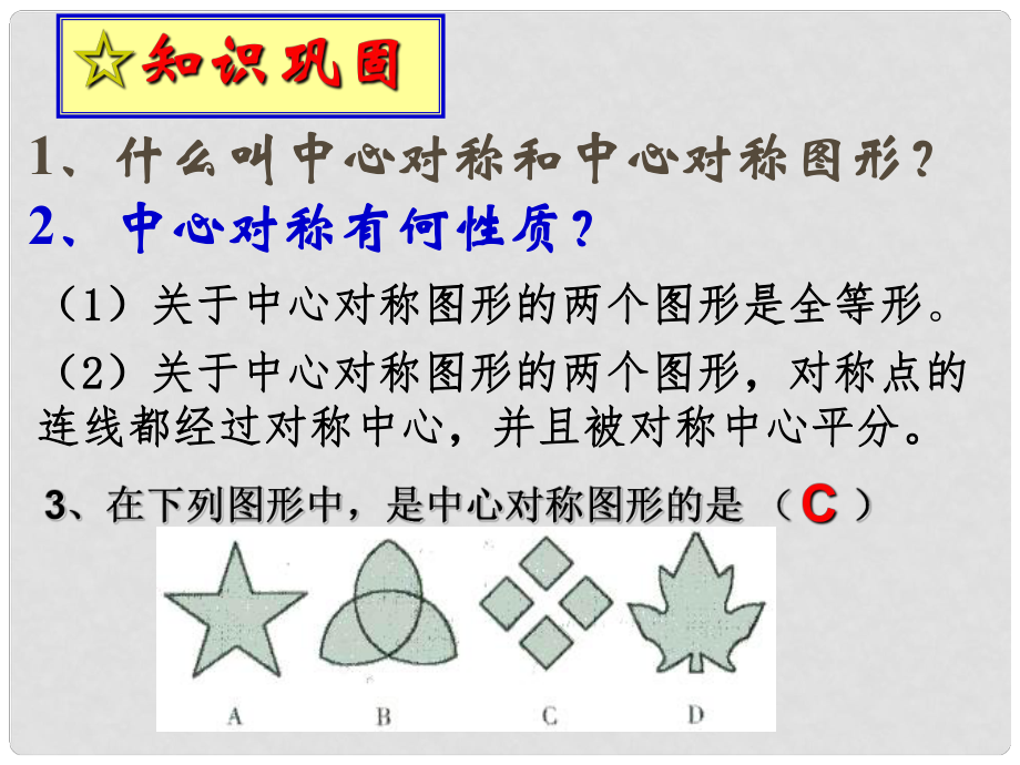 山東省日照市九年級數(shù)學(xué) 23.2.3 關(guān)于原點對稱的點的坐標(biāo)課件1 新人教版_第1頁