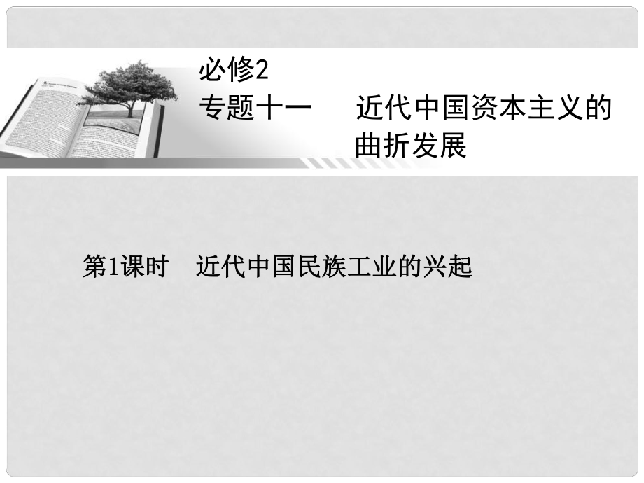 高考歷史一輪總復習 近代中國民族工業(yè)的興起課件 人民版必修2_第1頁