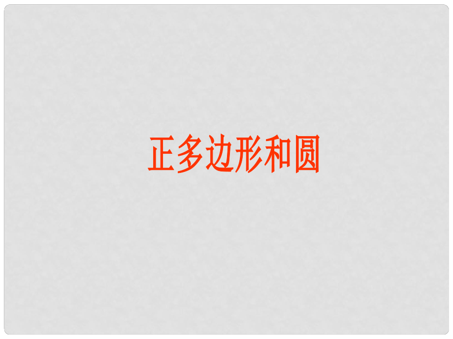 山东省临沂市青云镇中心中学九年级数学上册 24.3正多边形和圆课件2 新人教版_第1页