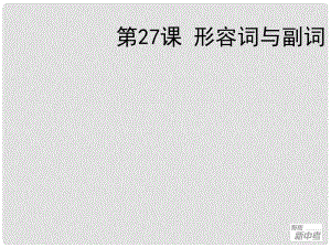 聚焦新中考英語(yǔ)大一輪復(fù)習(xí)講義 第27課 形容詞與副詞課件