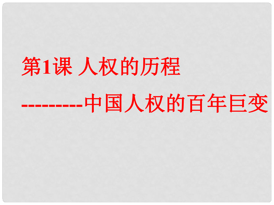 九年級歷史與社會 第三單元第一課《人權(quán)的歷程》課件2 人教新課標版_第1頁