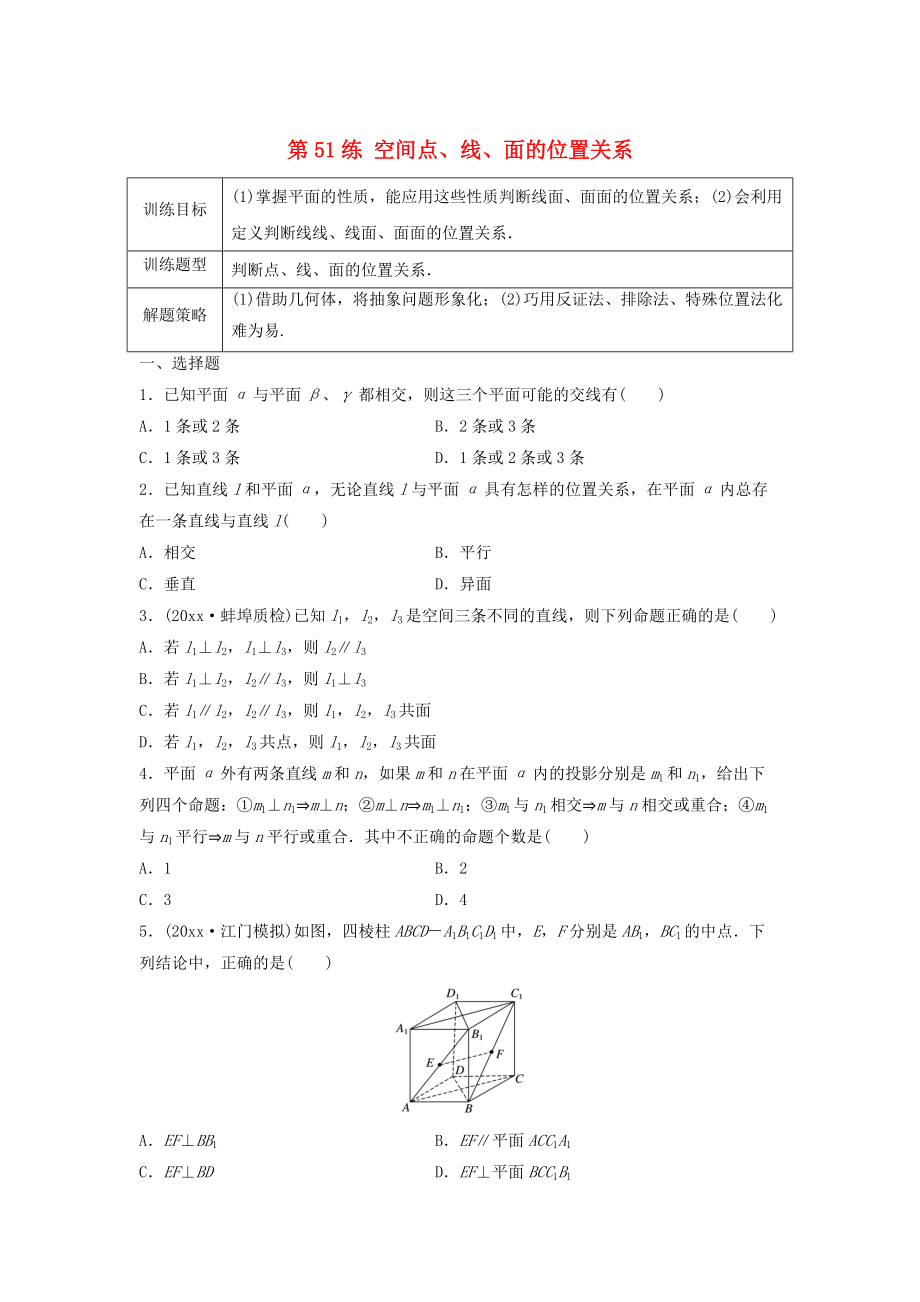 高三數(shù)學(xué)第51練 空間點(diǎn)、線、面的位置關(guān)系練習(xí)_第1頁(yè)