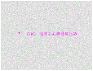 高中物理 第四章 7 渦流、電磁阻尼和電磁驅(qū)動課件 粵教版選修32