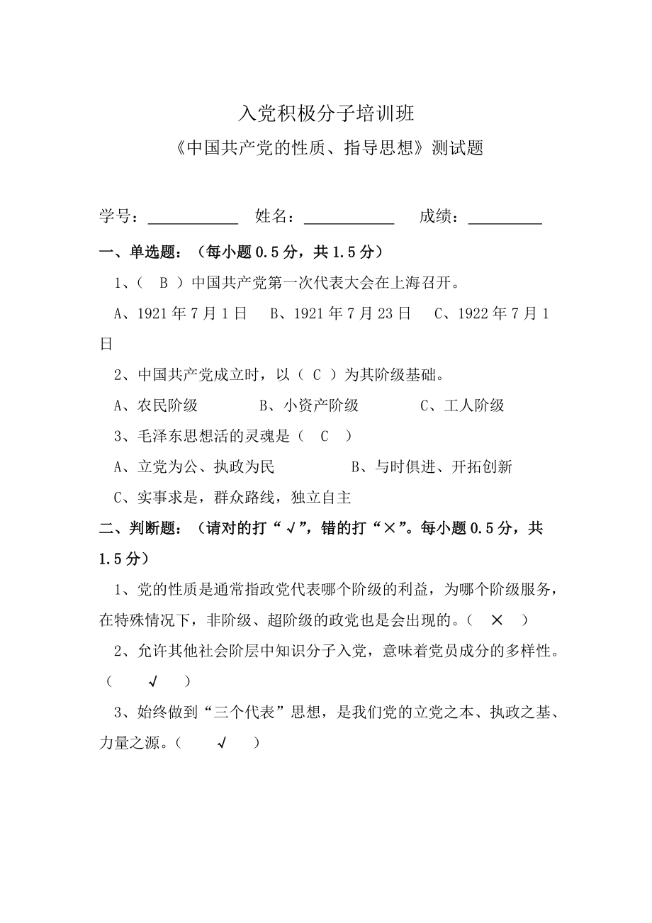 中国共产党的性质、指导思想)测试题答_第1页