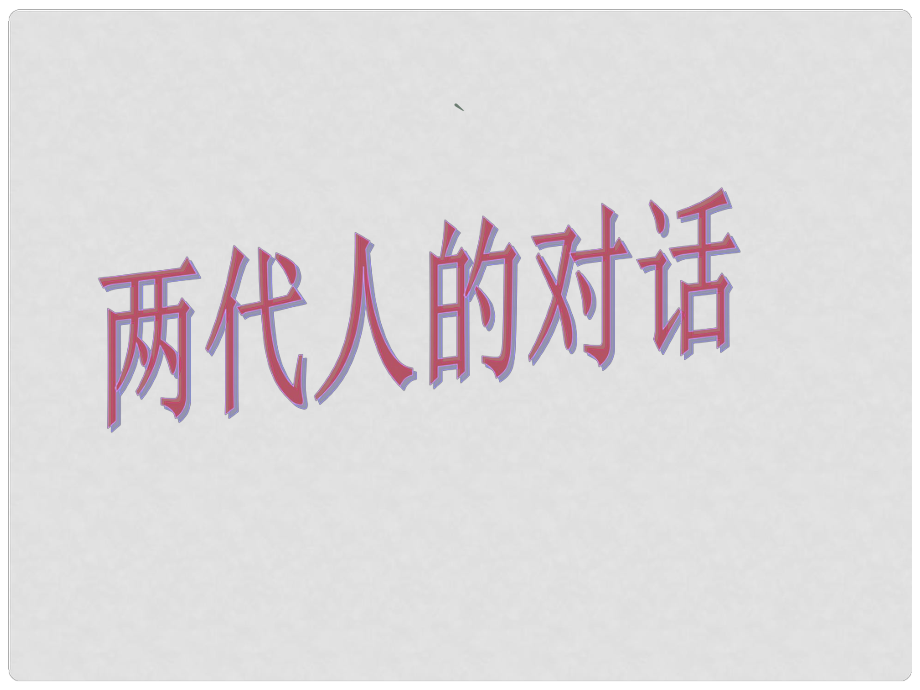 云南省麗江市永北鎮(zhèn)中學(xué)八年級政治 兩代人的對話課件 人教新課標(biāo)版_第1頁