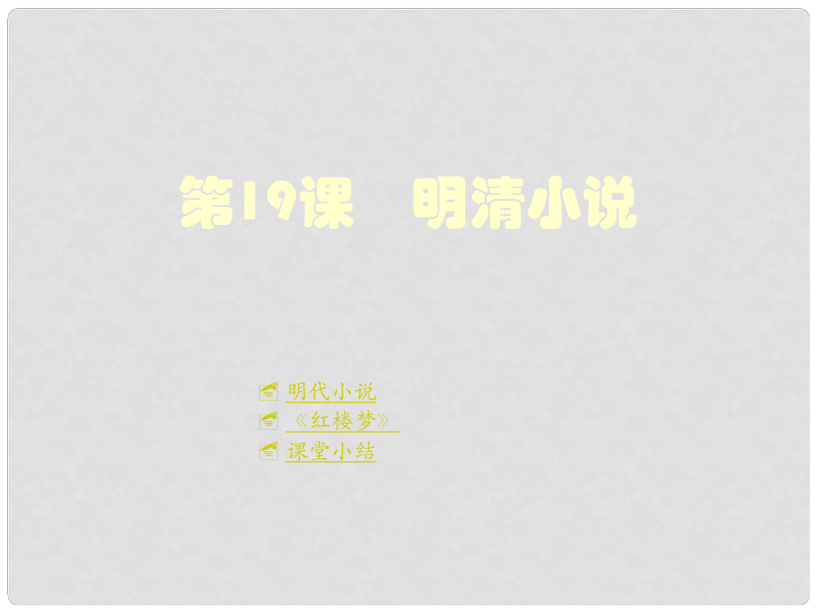 七年級歷史下冊 第九學習主題 第19課 明清小說課件 川教版_第1頁