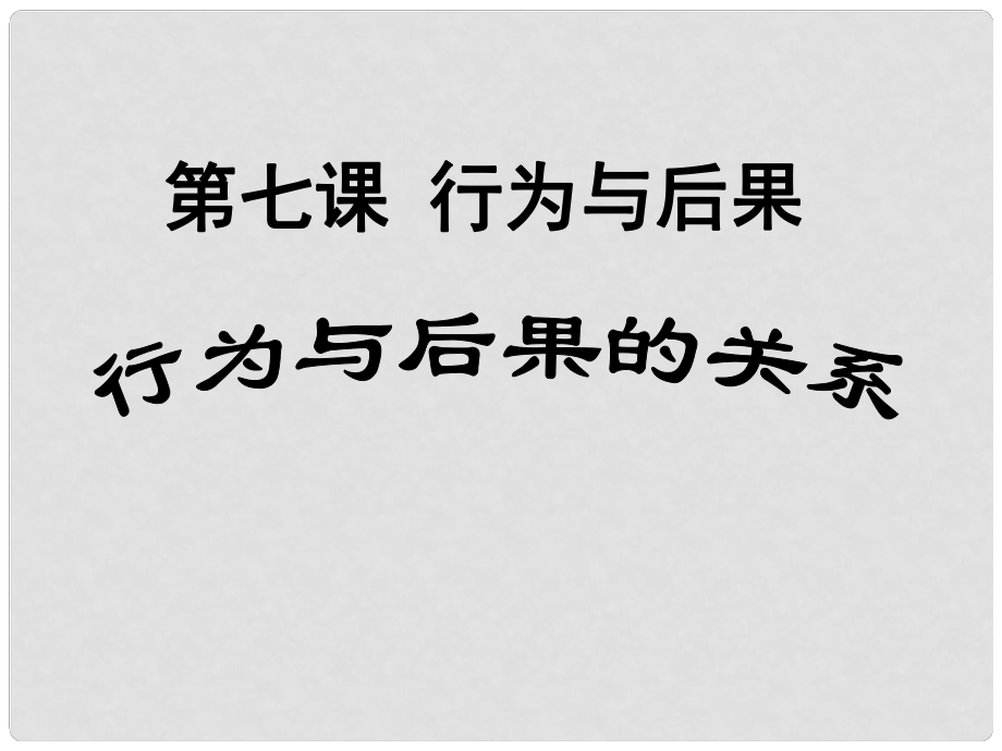 八年級政治上冊 第三單元第七課第一節(jié)《行為與后果》（行為與后果的關(guān)系）課件 蘇教版_第1頁