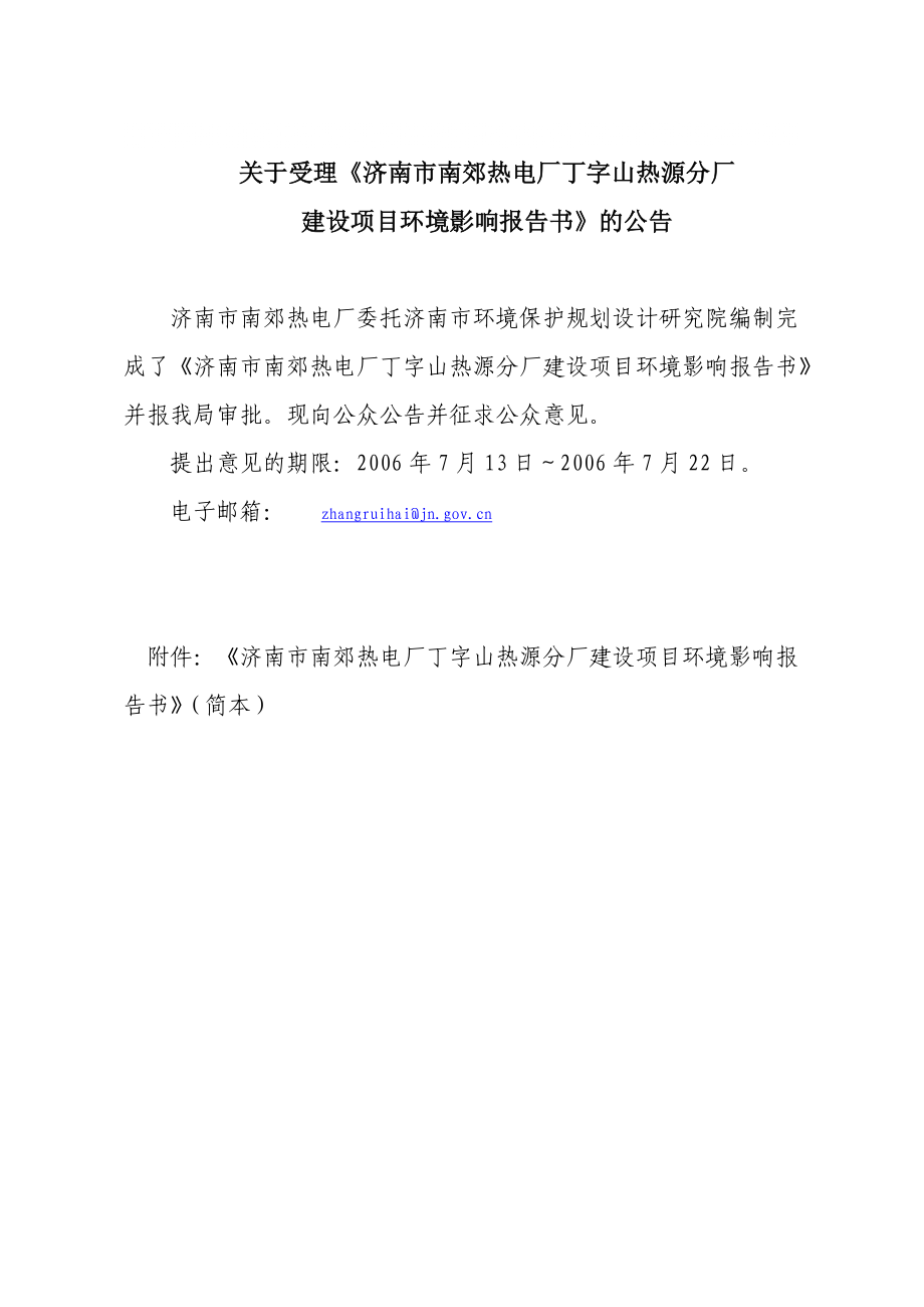 济南市南郊热电厂丁字山热源分厂建设项目环境影响报告书的公告_第1页