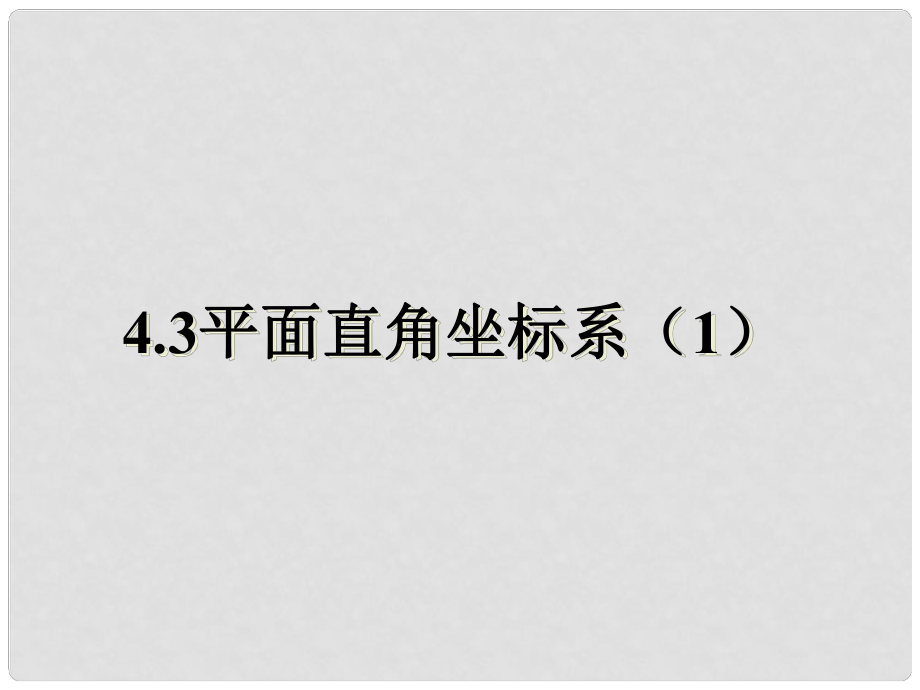 江蘇省儀征市謝集中學(xué)八年級數(shù)學(xué) 4.3平面直角坐標(biāo)系課件_第1頁