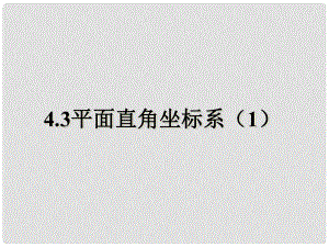 江蘇省儀征市謝集中學(xué)八年級數(shù)學(xué) 4.3平面直角坐標(biāo)系課件