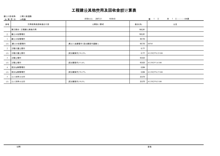 公路工程概预算表格_第1页