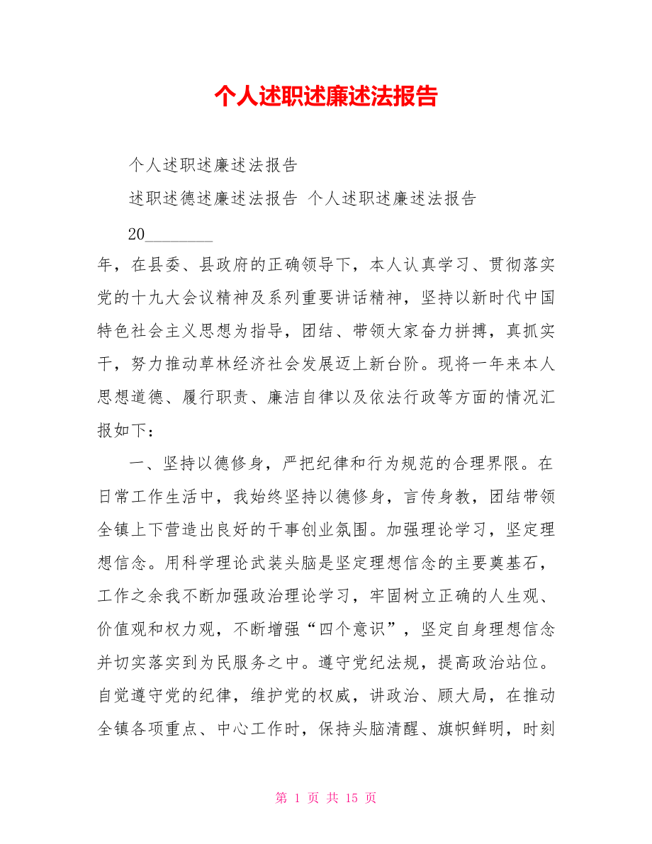 個人述職述廉述法報告_第1頁