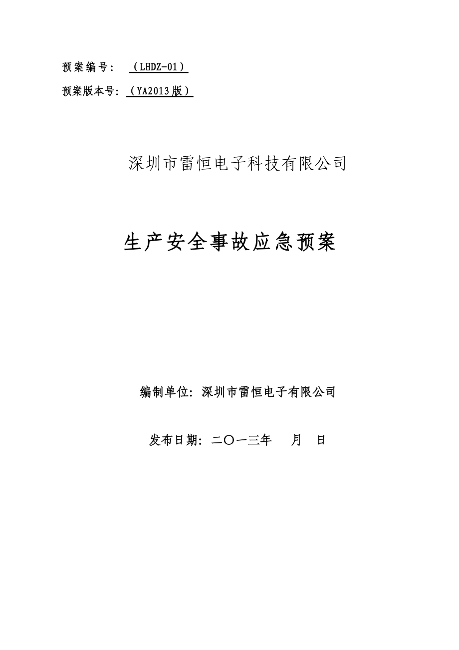 评审后深圳市雷恒电子科技公司生产安全预案_第1页