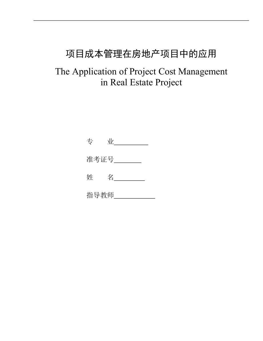 项目成本管理在房地产项目中的应用_第1页