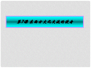 九年級歷史上冊 第四學(xué)習(xí)主題 第7課 東西方文化交流的使者課件1 川教版