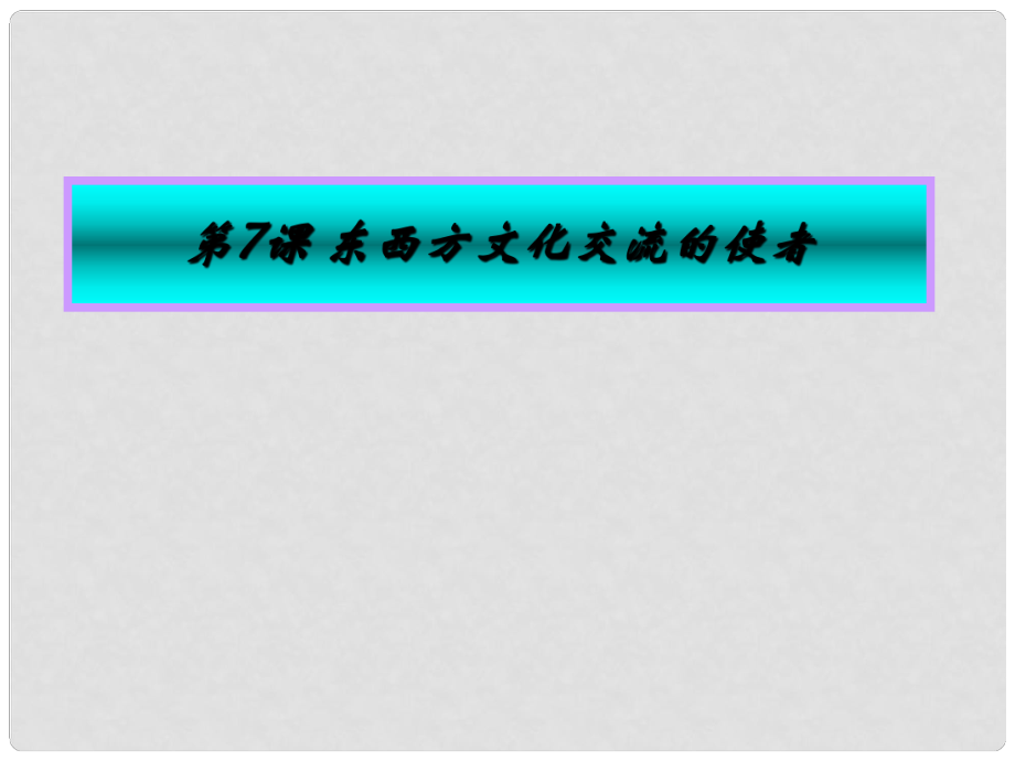 九年級(jí)歷史上冊(cè) 第四學(xué)習(xí)主題 第7課 東西方文化交流的使者課件1 川教版_第1頁